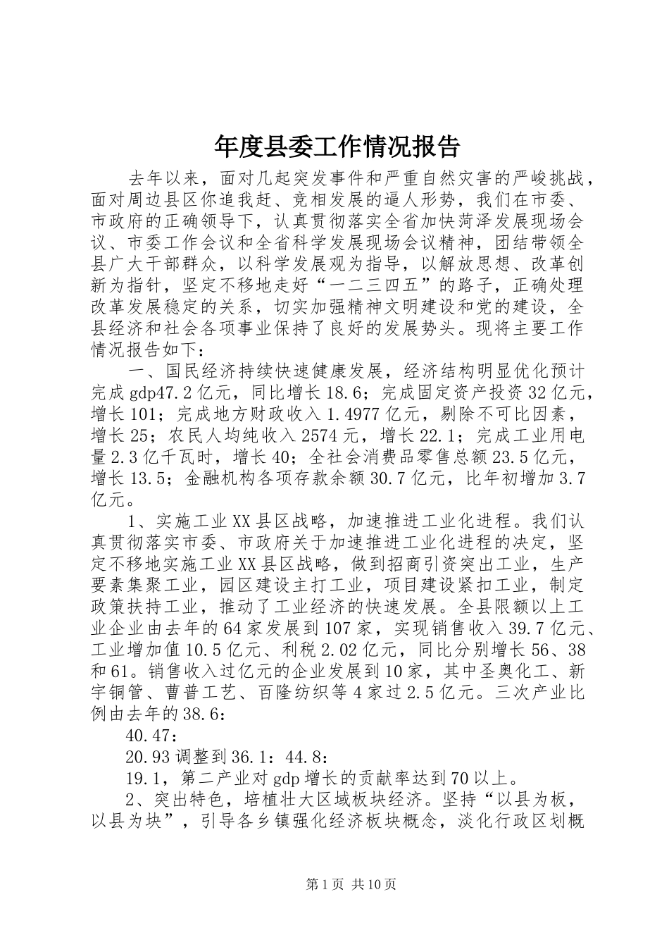 年度县委工作情况报告_第1页