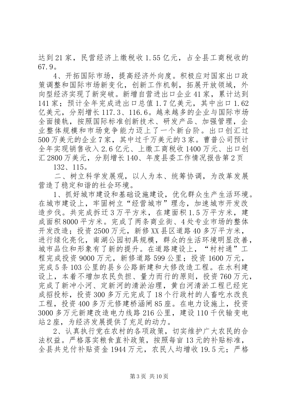 年度县委工作情况报告_第3页