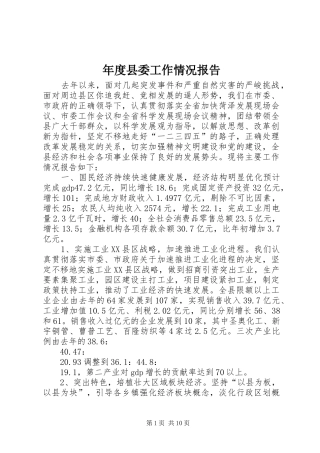 年度县委工作情况报告