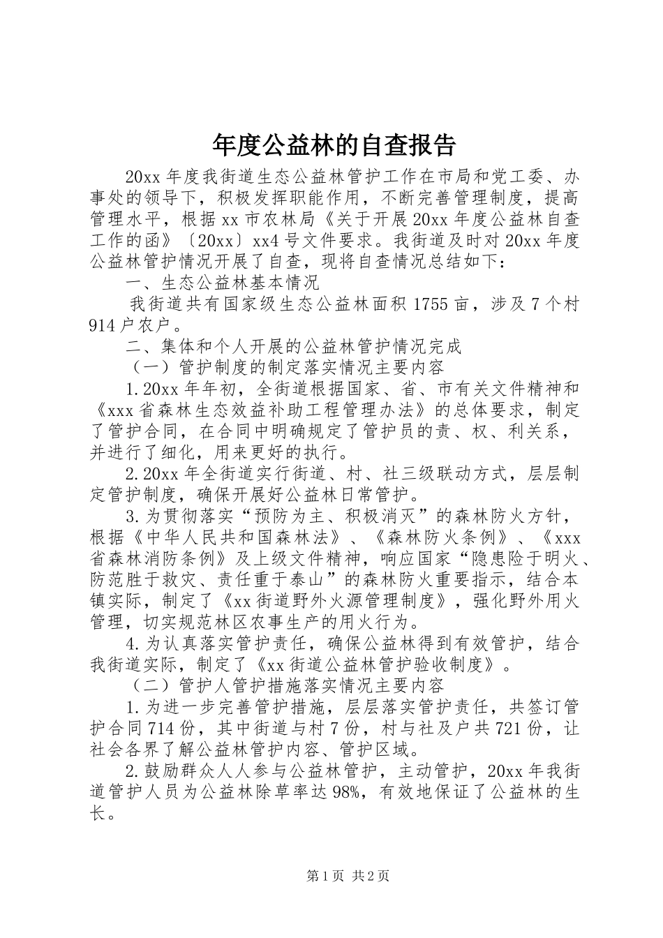 年度公益林的自查报告_第1页