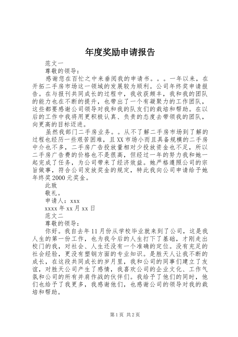 年度奖励申请报告_第1页