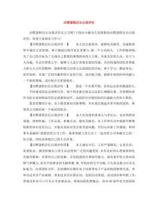 应聘蛋糕店长自我评价 
