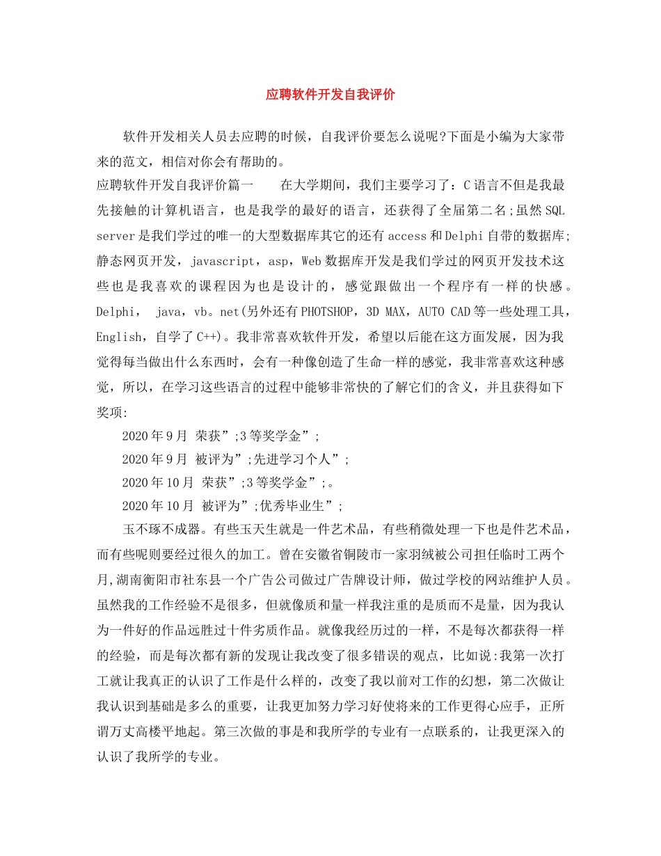 应聘软件开发自我评价 _第1页