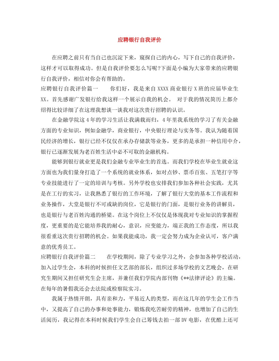 应聘银行自我评价 _第1页