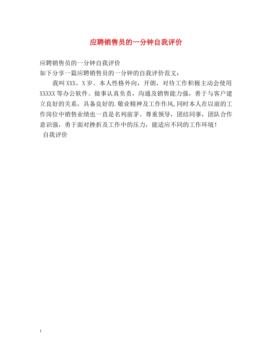 应聘销售员的一分钟自我评价 _第1页