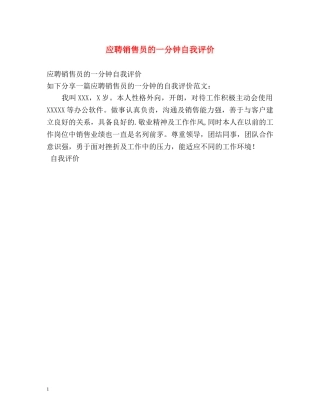 应聘销售员的一分钟自我评价 