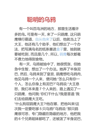 聪明的乌鸦童话