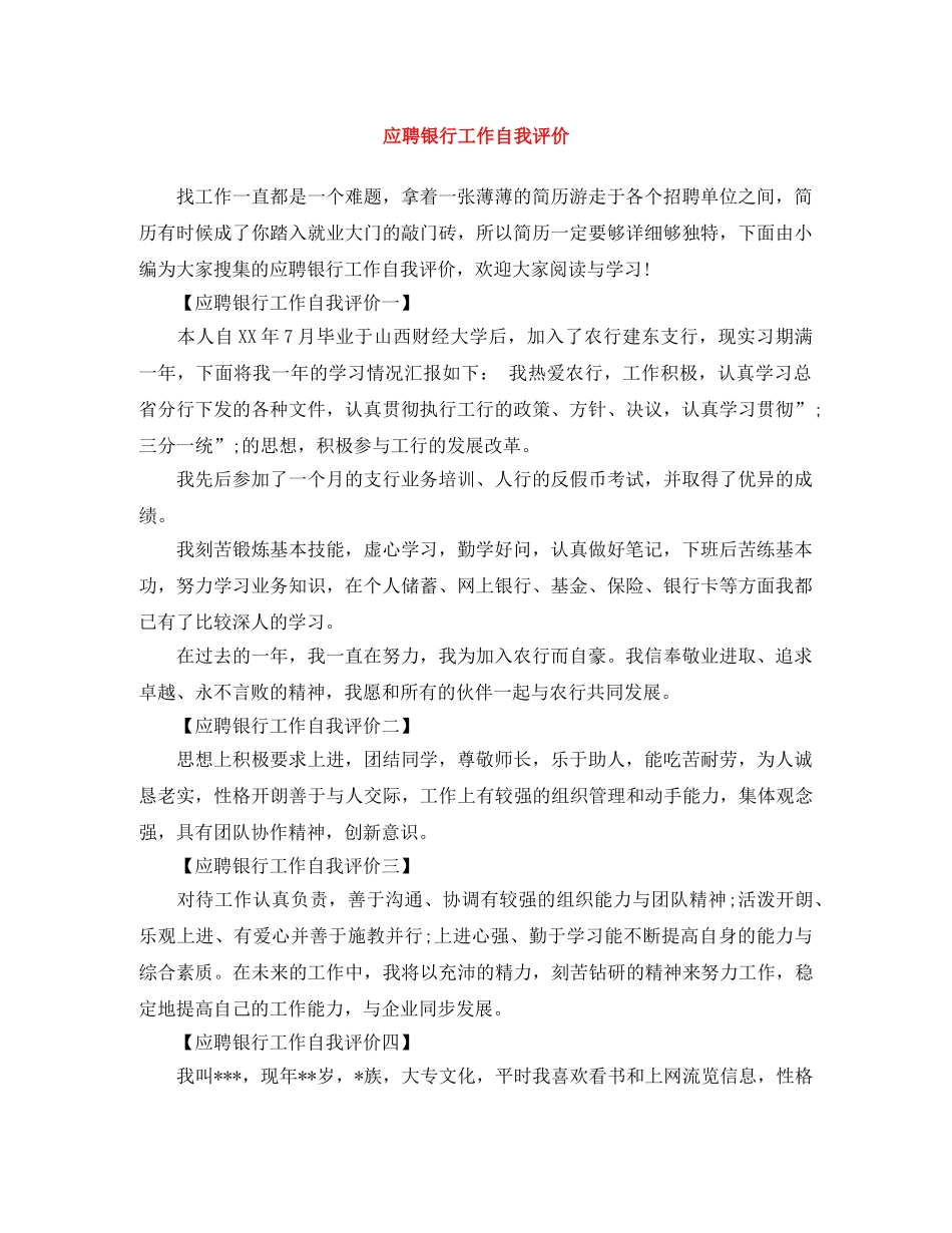 应聘银行工作自我评价 _第1页