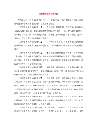 应聘财务简历自我评价 