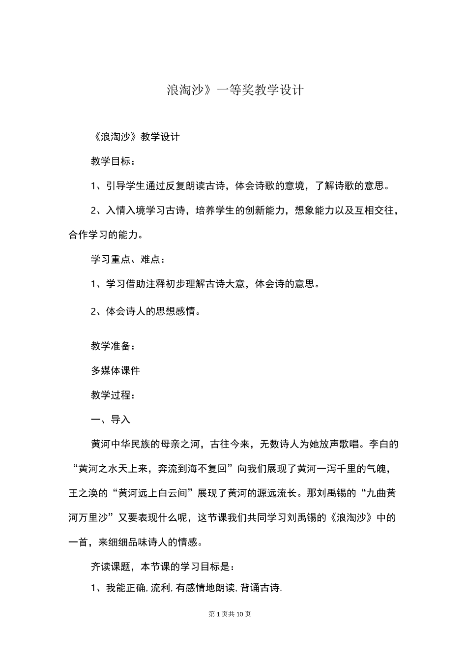 《浪淘沙》一等奖教学设计_第1页