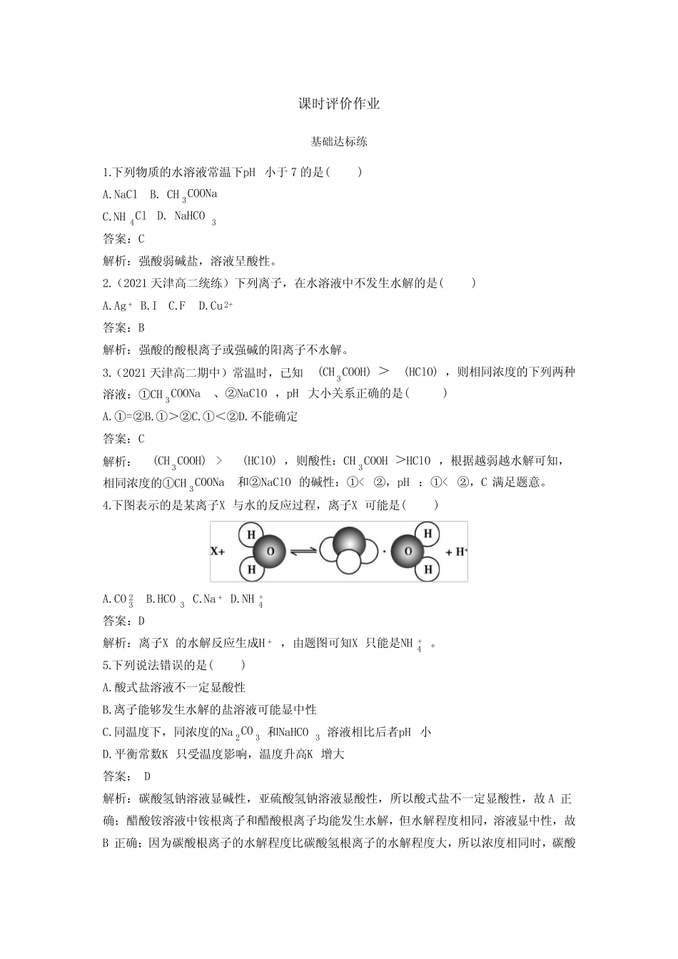 ...必修第一册基础训练-3.3-课时1-盐类的水解-含答案_第1页