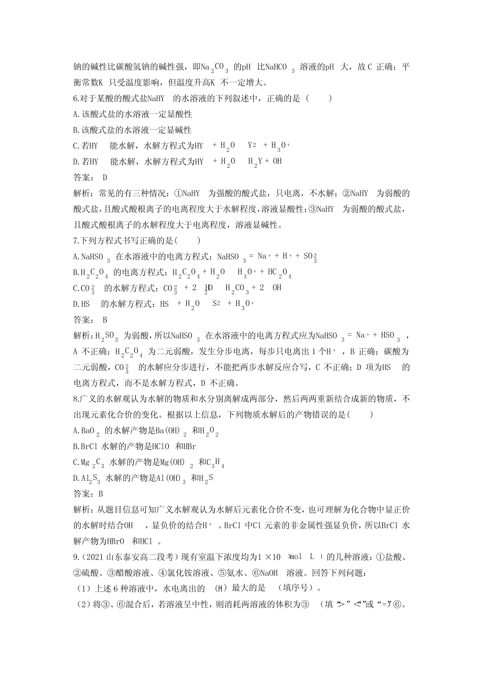 ...必修第一册基础训练-3.3-课时1-盐类的水解-含答案_第2页