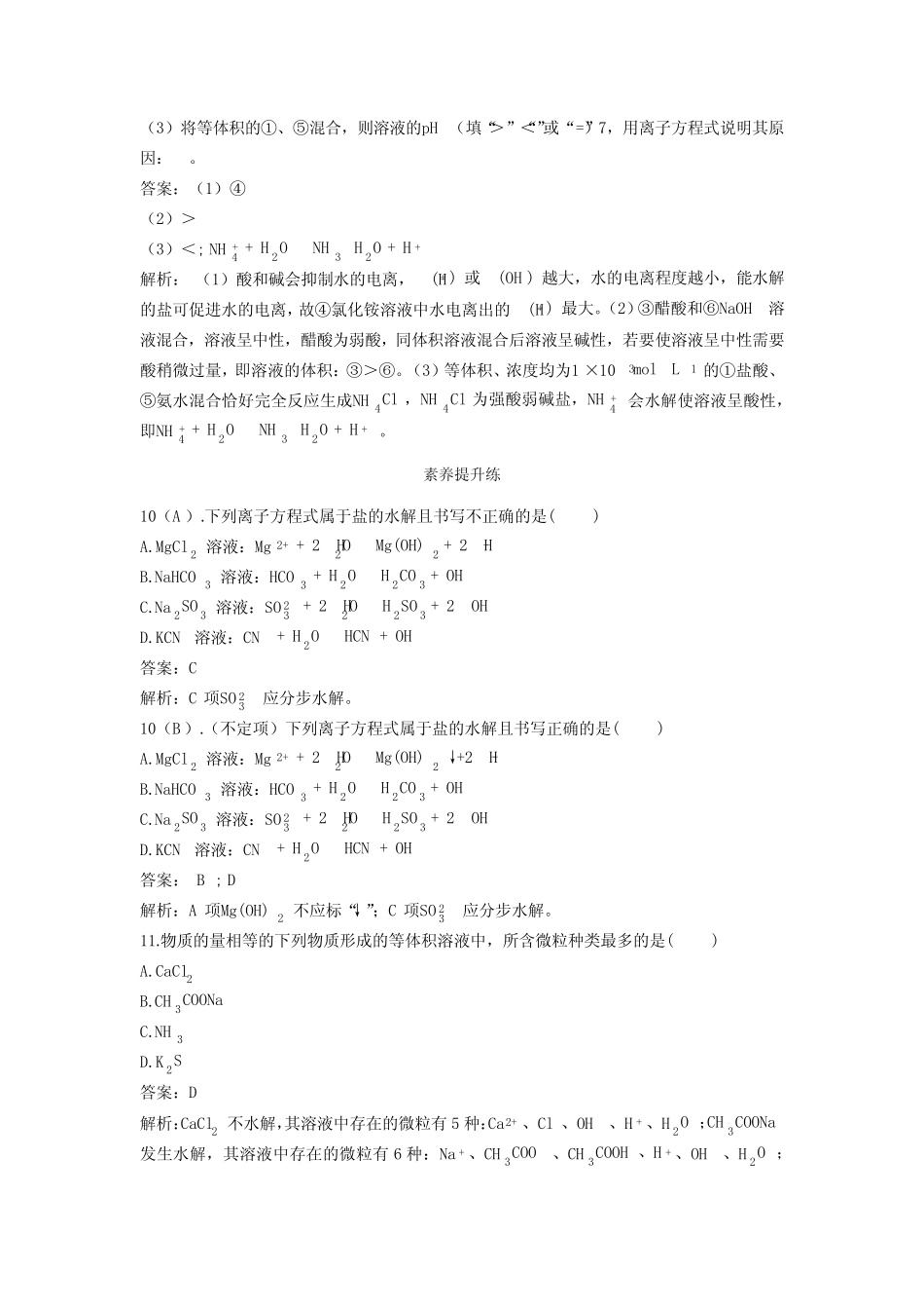 ...必修第一册基础训练-3.3-课时1-盐类的水解-含答案_第3页