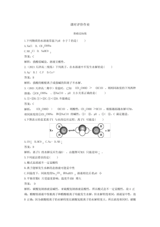 ...必修第一册基础训练-3.3-课时1-盐类的水解-含答案