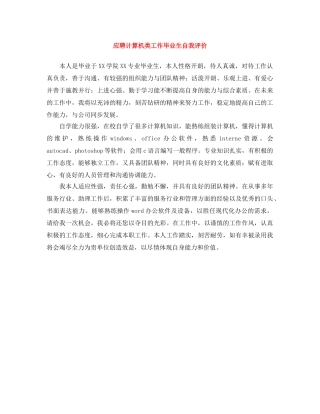 应聘计算机类工作毕业生自我评价 