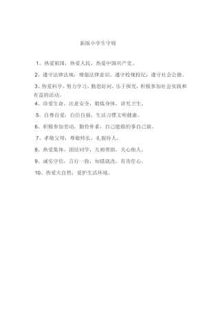 新版小学生守则