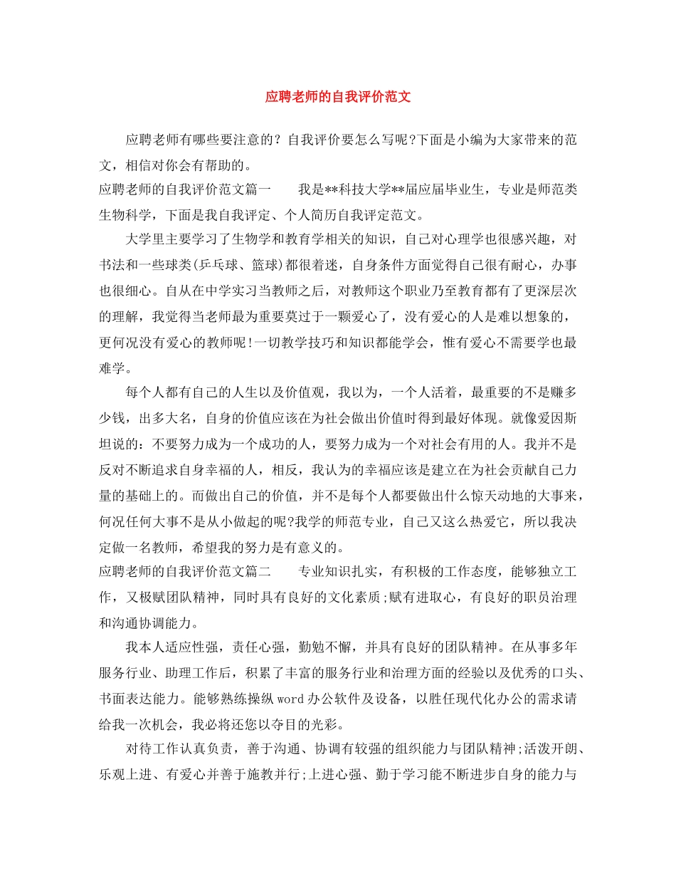应聘老师的自我评价范文 _第1页