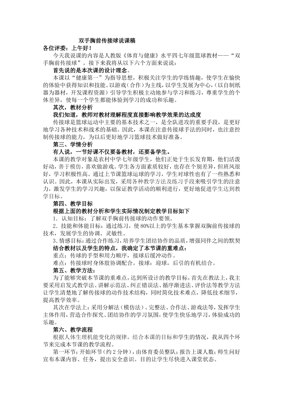 双手胸前传接球说课稿_第1页