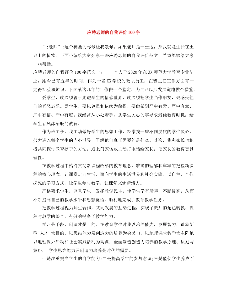 应聘老师的自我评价100字 _第1页