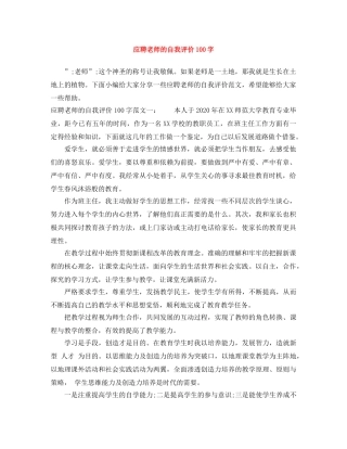 应聘老师的自我评价100字 