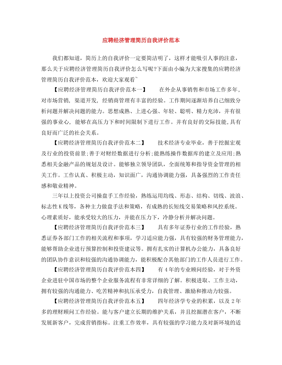 应聘经济管理简历自我评价范本 _第1页