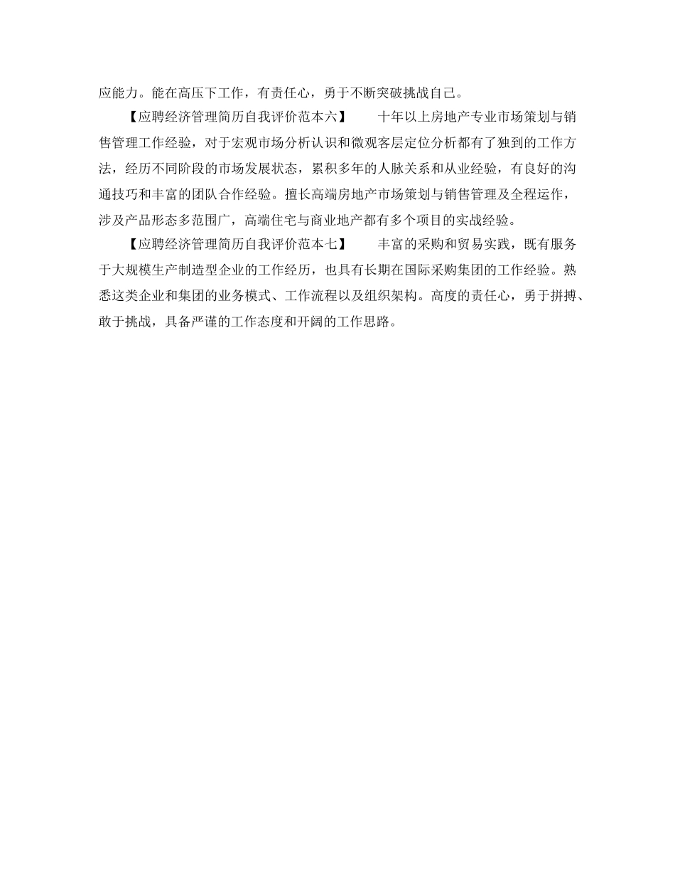 应聘经济管理简历自我评价范本 _第2页