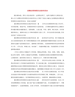 应聘经济管理简历自我评价范本 