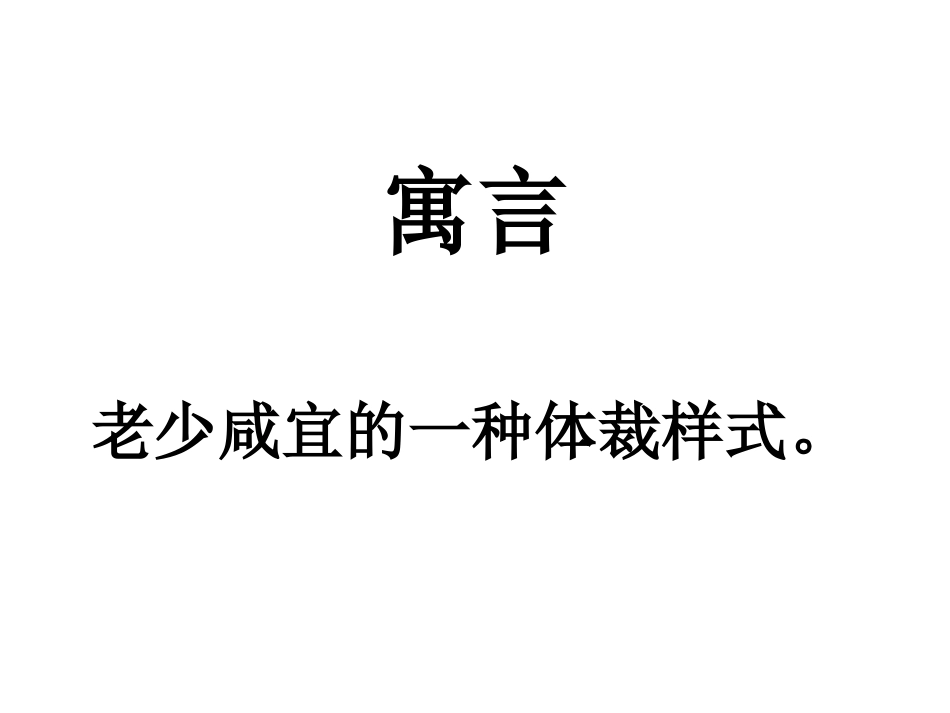 幼儿寓言欣赏_第1页