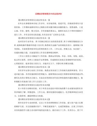 应聘经济管理简历中的自我评价 
