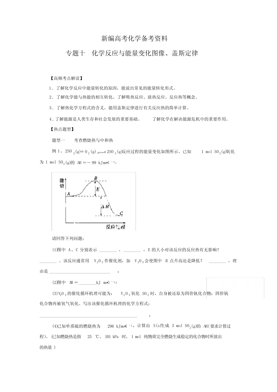 新编高考化学热点题型提分秘籍【专题10】化学反应与能量变化图像、盖斯..._第1页