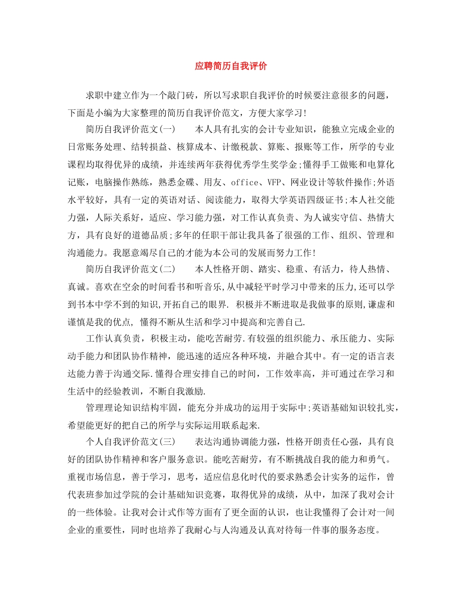 应聘简历自我评价 _第1页