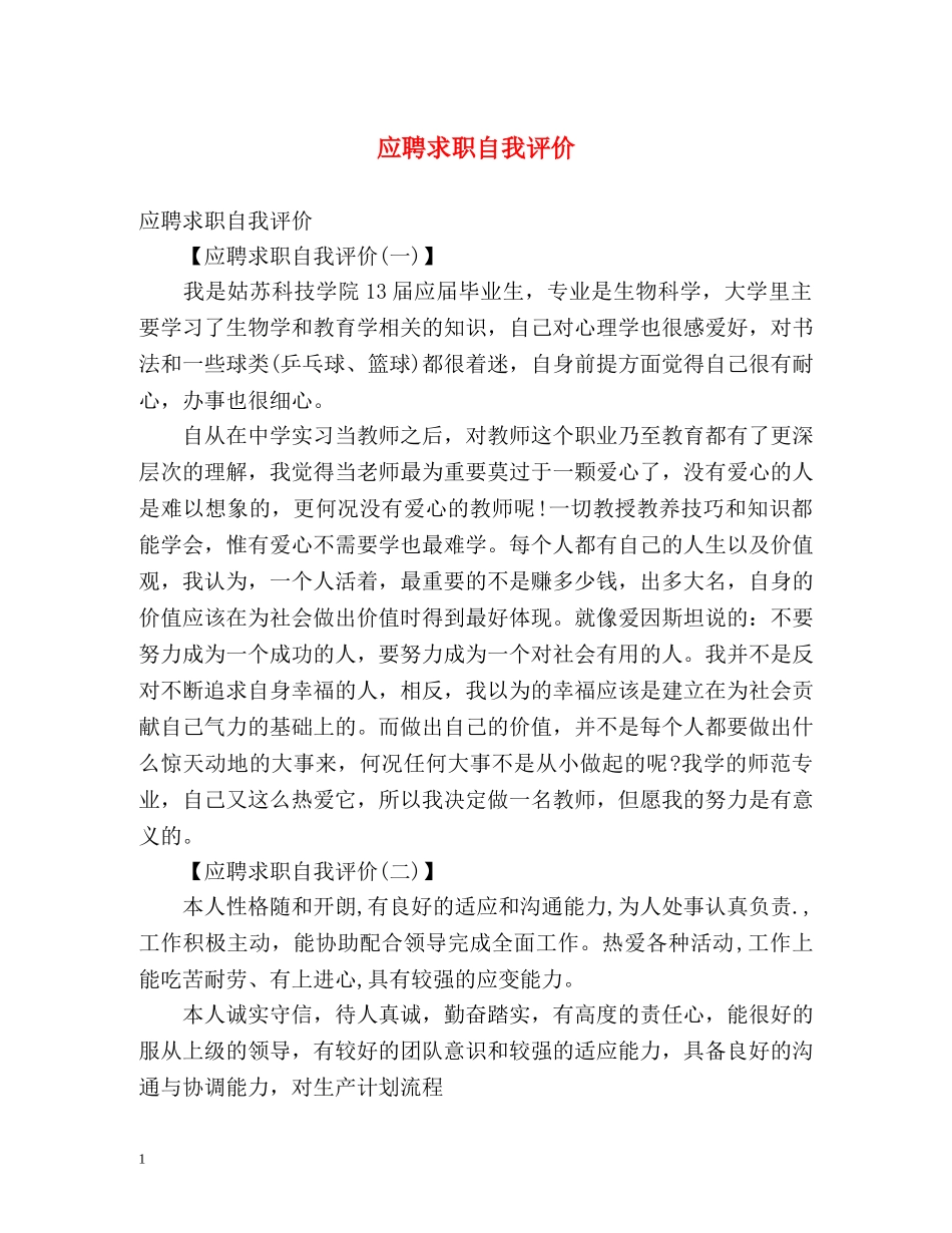 应聘求职自我评价 _第1页