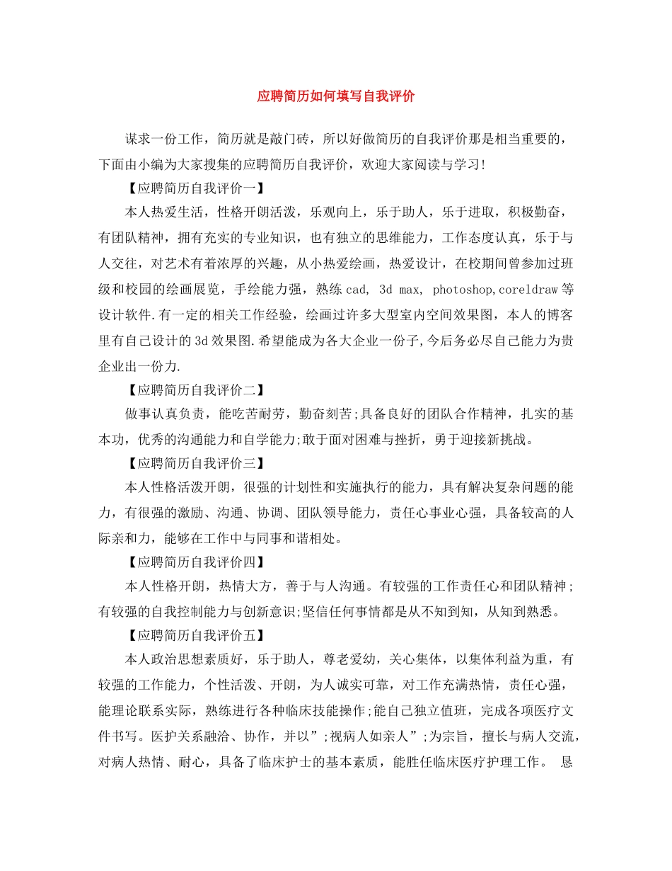应聘简历如何填写自我评价 _第1页