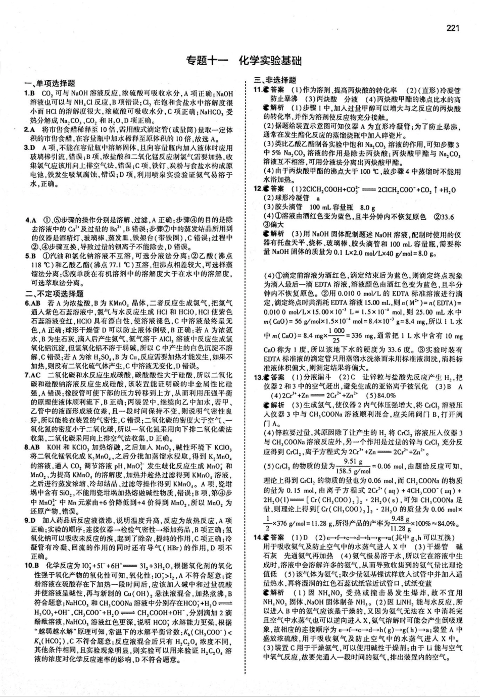 ...冲刺提分作业本 专题11 化学实验基础答案(PDF)_第1页