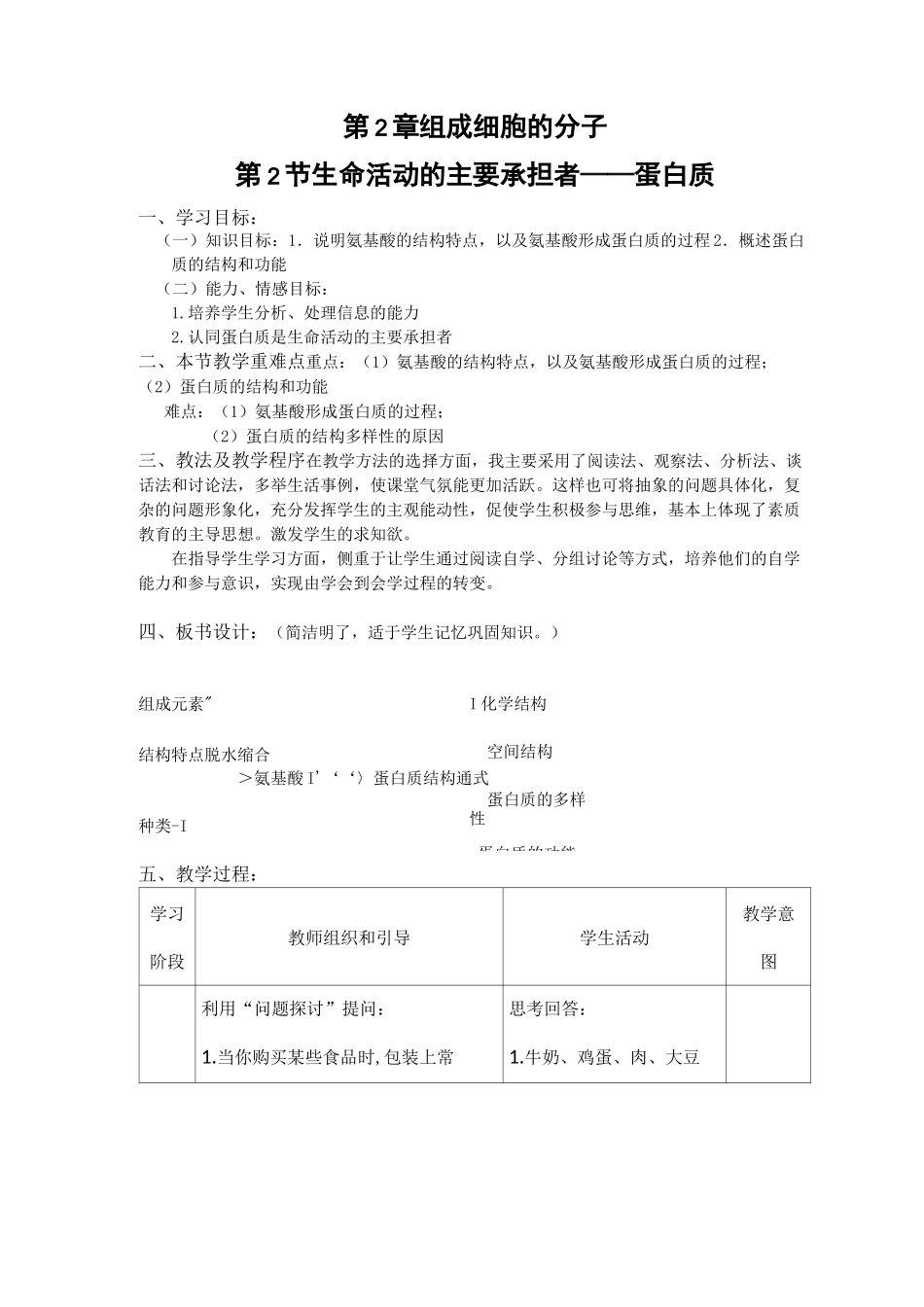 高一生物蛋白质教案_第1页