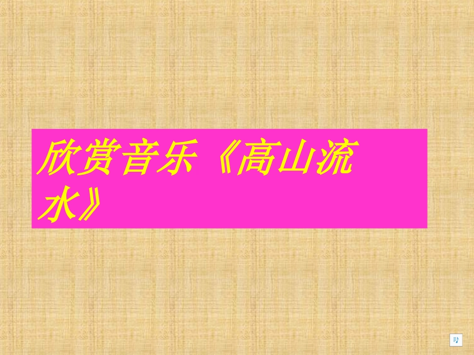 伯牙绝弦PPT课件第二课时_第2页