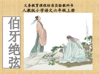 伯牙绝弦PPT课件第二课时