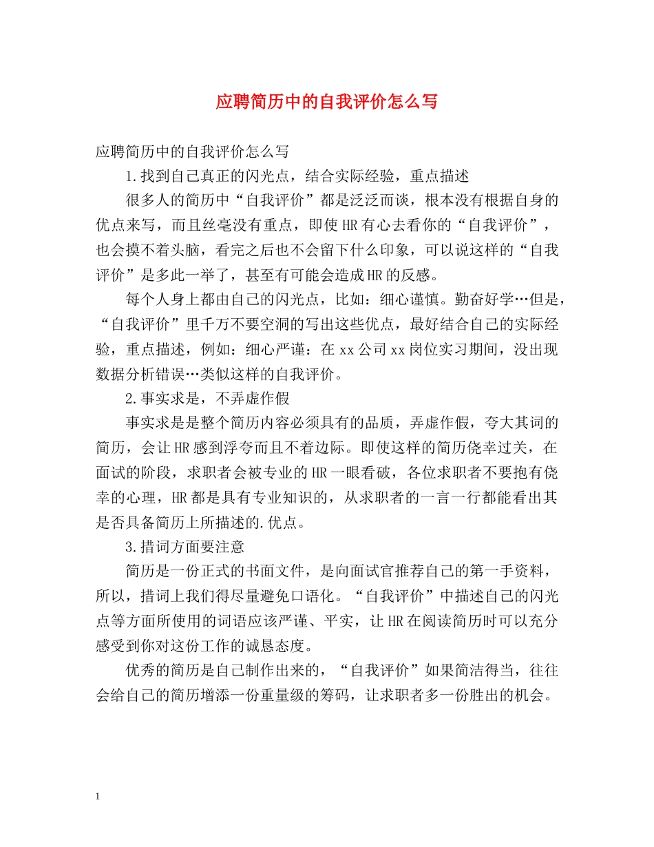 应聘简历中的自我评价怎么写 _第1页