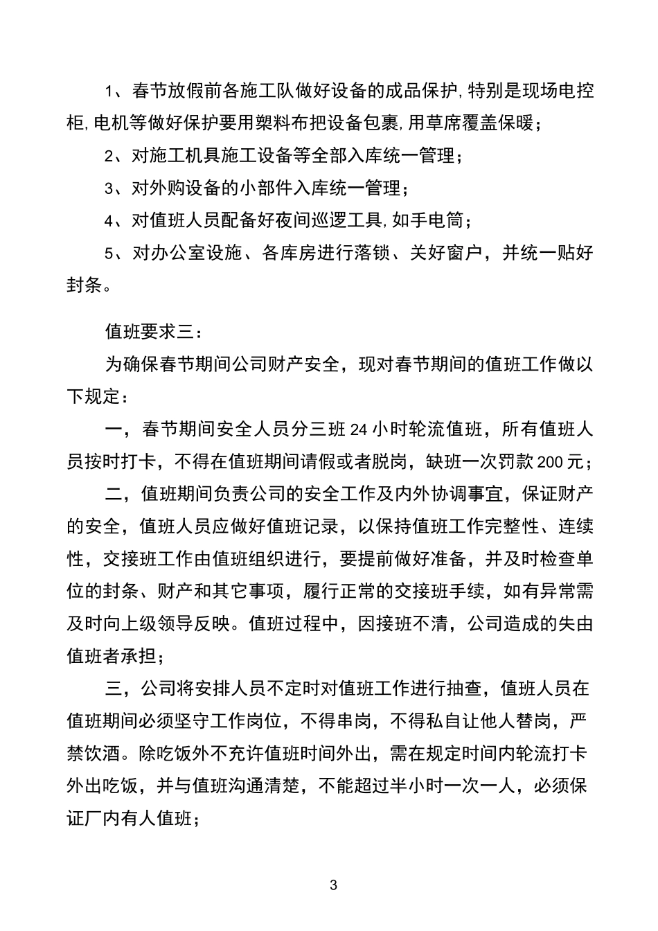 春节放假值班要求_第3页