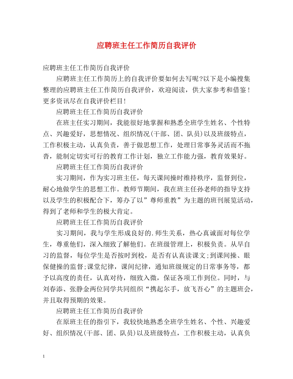 应聘班主任工作简历自我评价 _第1页
