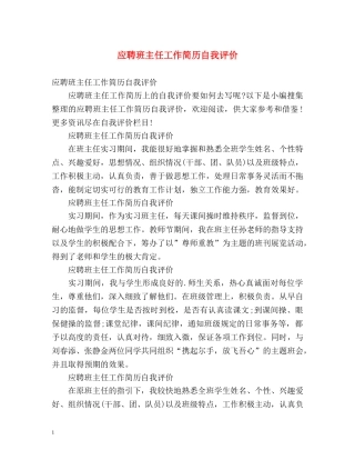 应聘班主任工作简历自我评价 