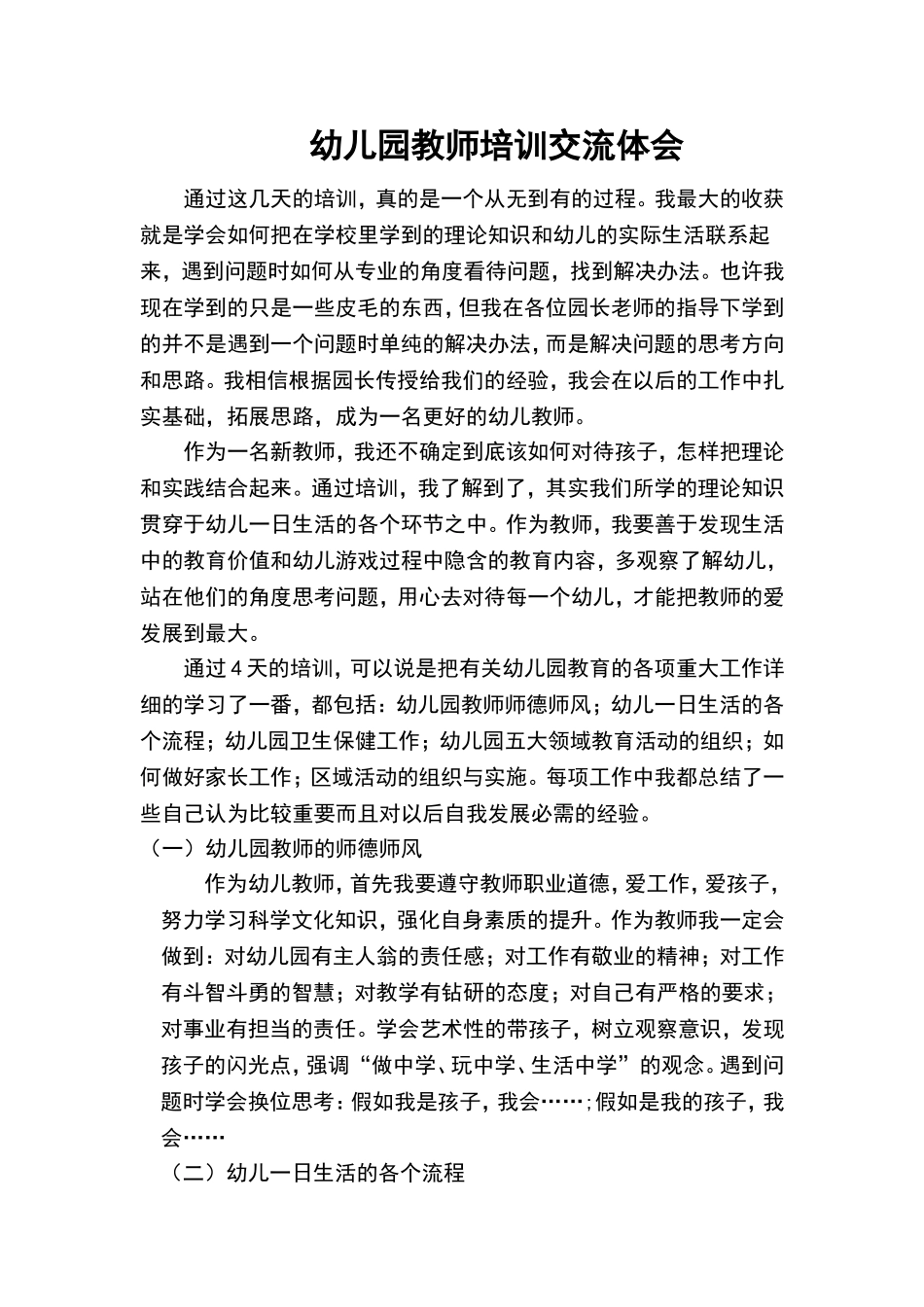 幼儿园教师培训交流体会_第1页