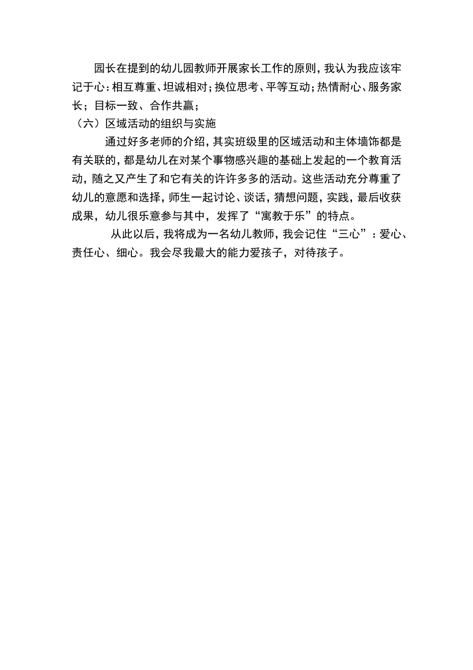 幼儿园教师培训交流体会_第3页