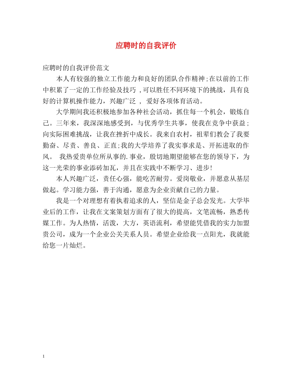 应聘时的自我评价 _第1页