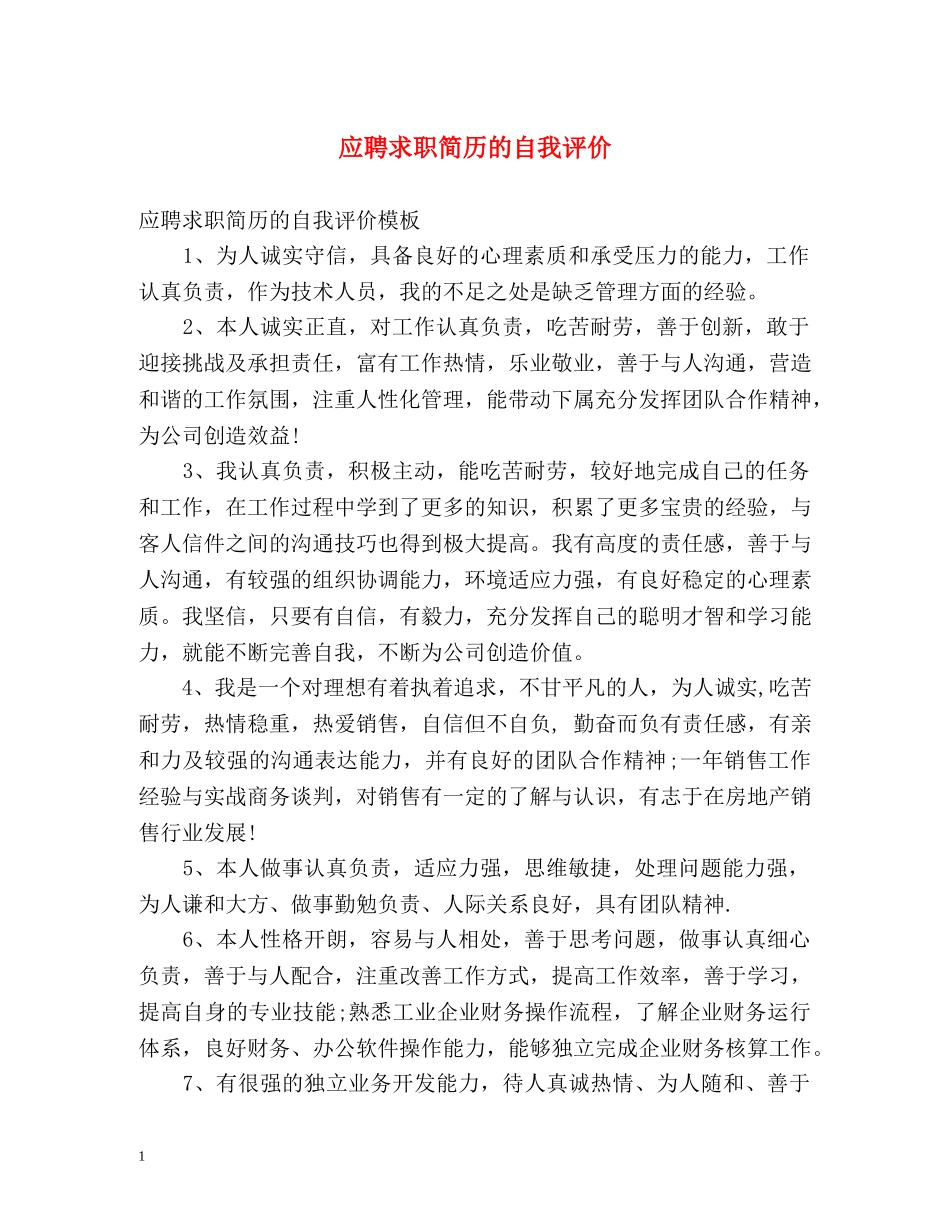 应聘求职简历的自我评价 _第1页