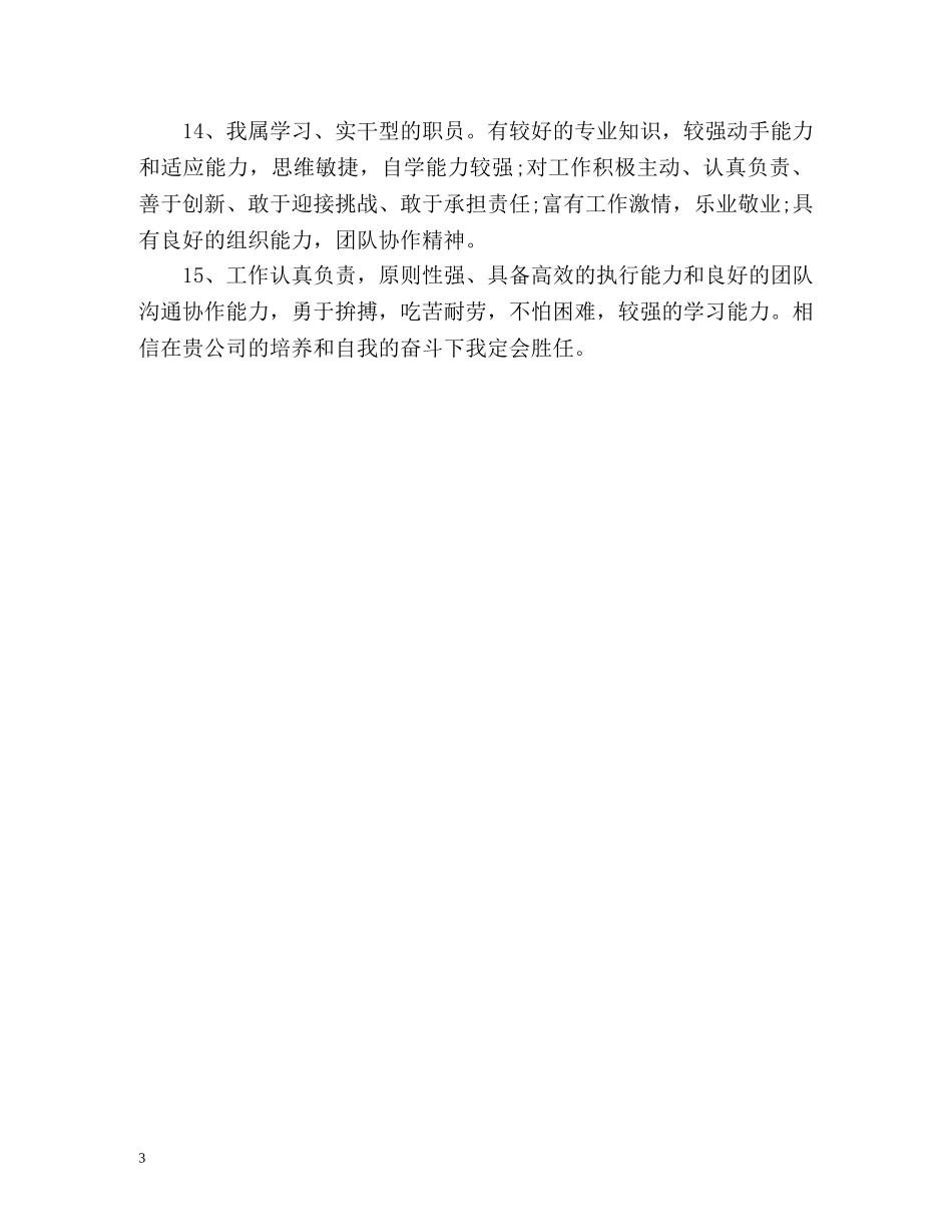 应聘求职简历的自我评价 _第3页