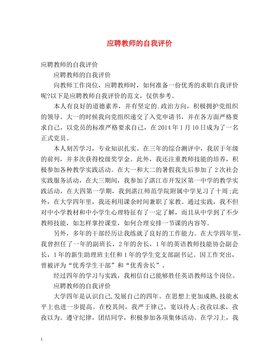应聘教师的自我评价 _第1页