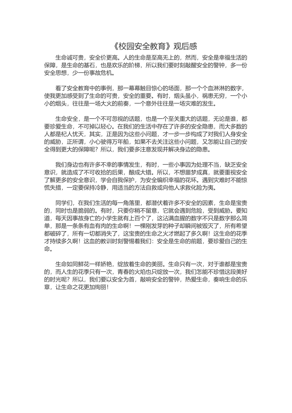 《校园安全教育》观后感_第1页