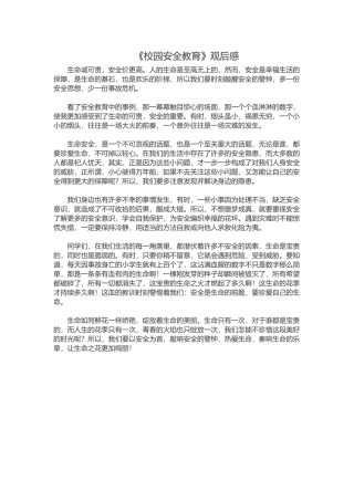《校园安全教育》观后感
