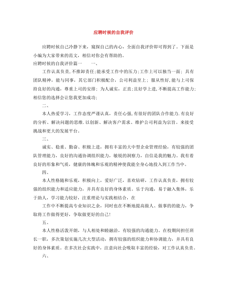 应聘时候的自我评价 _第1页